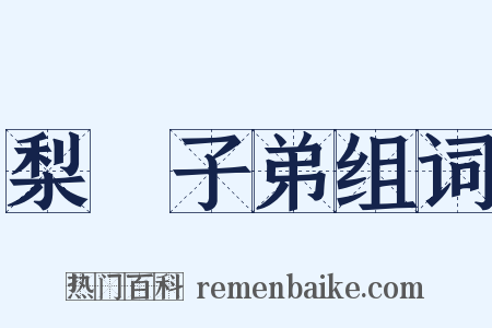 梨園子弟组词是什么意思的图片
